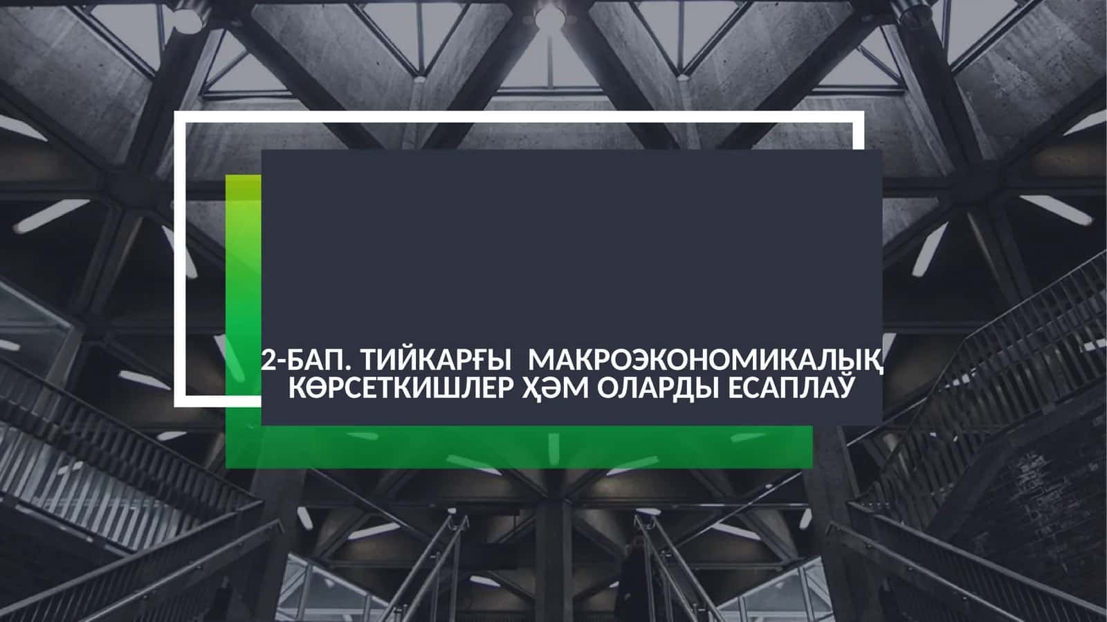 Тийкарғы Макроэкономикалық Көрсеткишлер 1