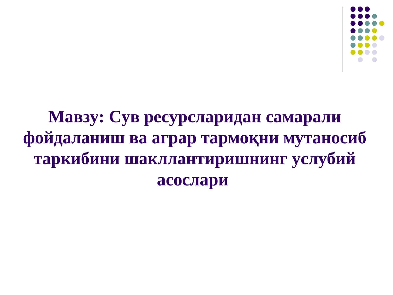 Сув ресурсларидан самарали фойдаланиш ва аграр тармоқни мутаносиб таркибини шакллантиришнинг услубий асослари 1