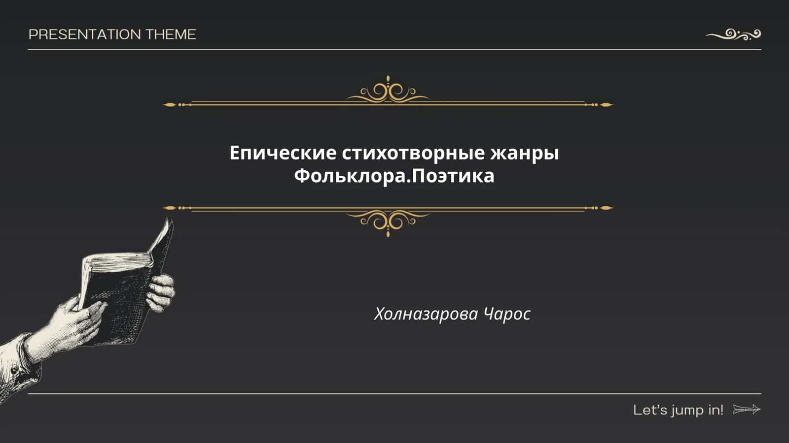 Епические стихотворные жанры Фольклора.Поэтика Холназарова Чарос 1