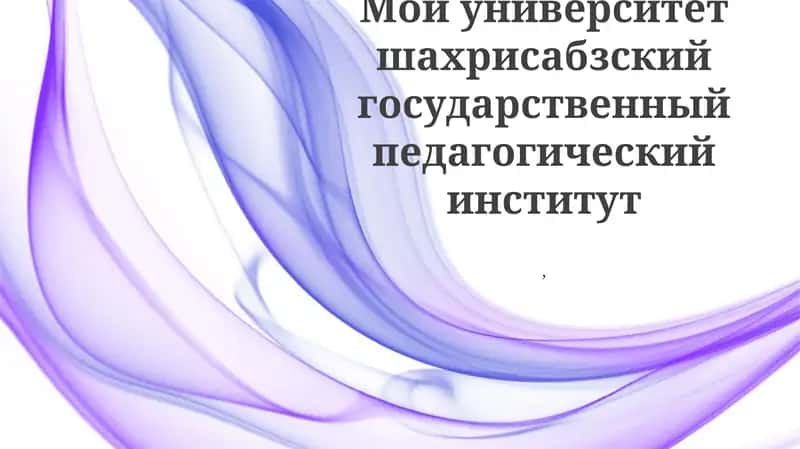 Шахрисабзский государственный педагогический институт 1