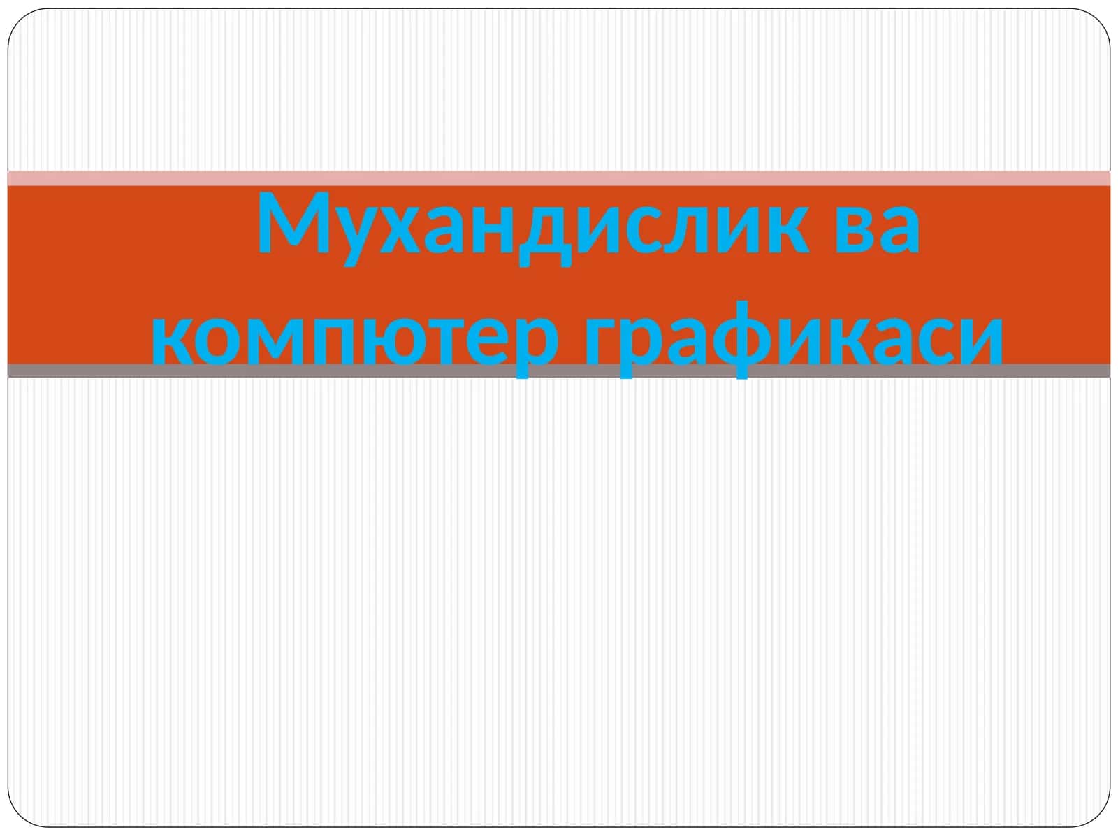 ОРТОГОНАЛ ПРОЕКЦИЯЛАРНИ ҚАЙТА ТУЗИШ УСУЛЛАРИ 1