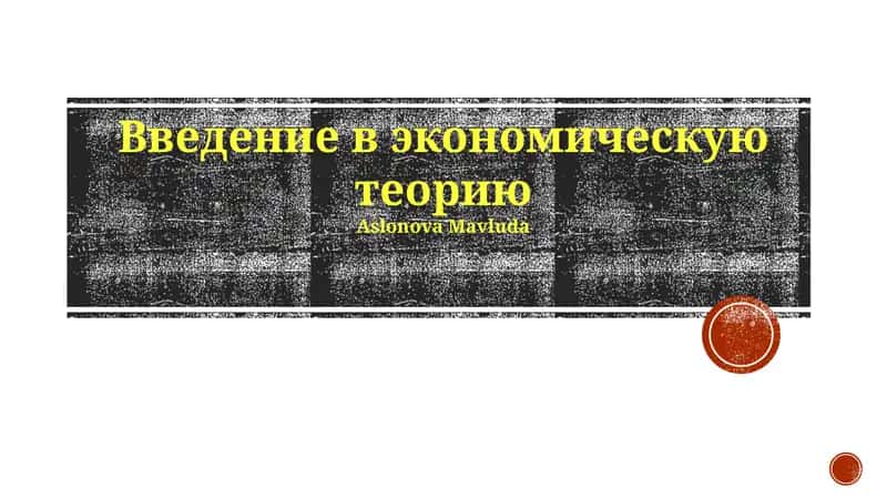 Введение в экономическую теорию 1