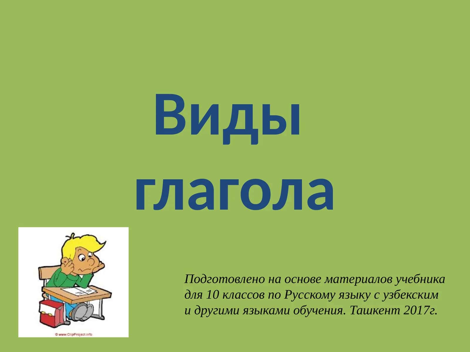Видыглагола 1
