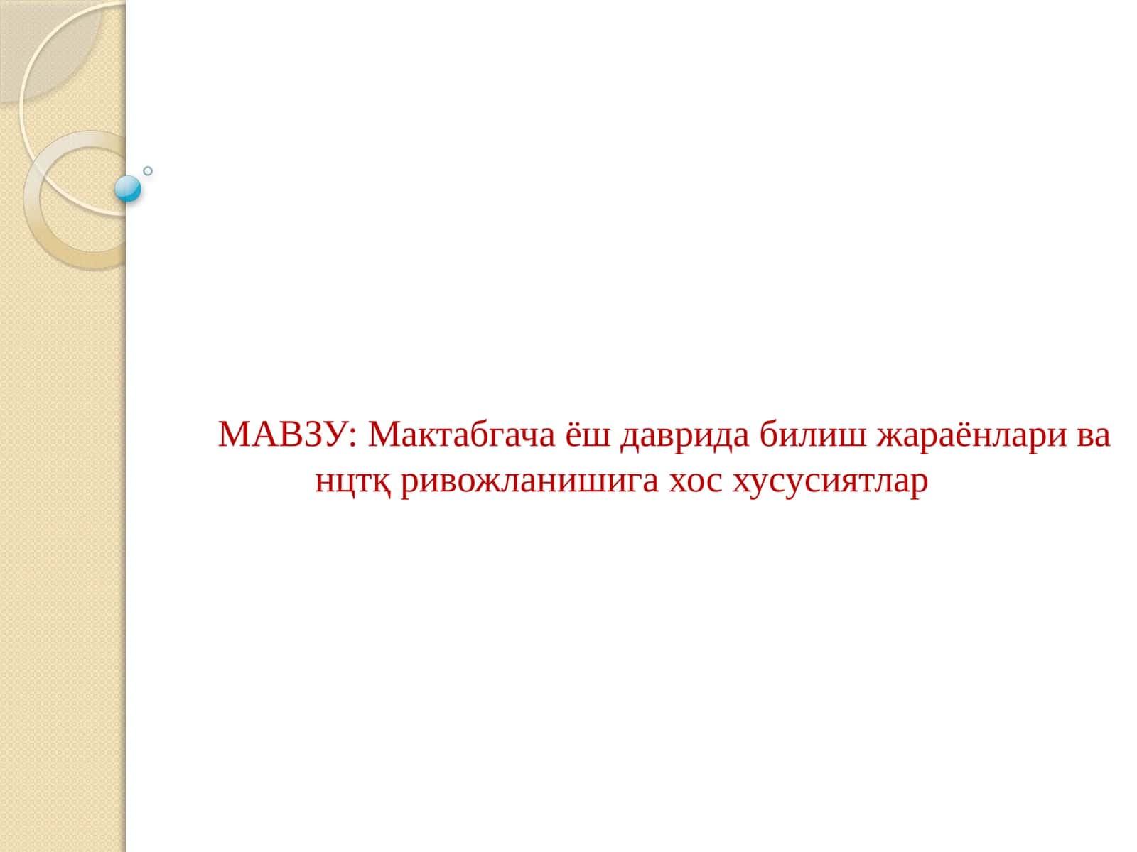 Мактабгача ёш даврида билиш жараёнлари ва нцтқ ривожланишига хос хусусиятлар 1