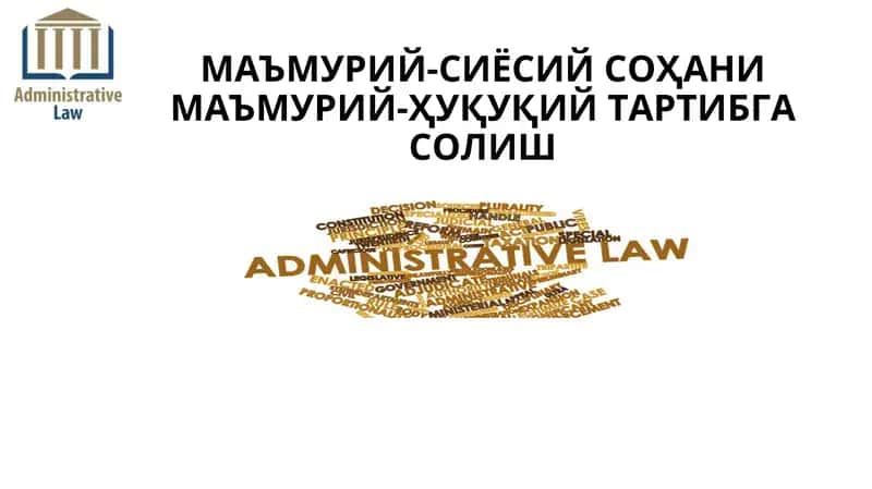 МАЪМУРИЙ-СИЁСИЙ СОҲАНИ МАЪМУРИЙ-ҲУҚУҚИЙ ТАРТИБГА СОЛИШ 1