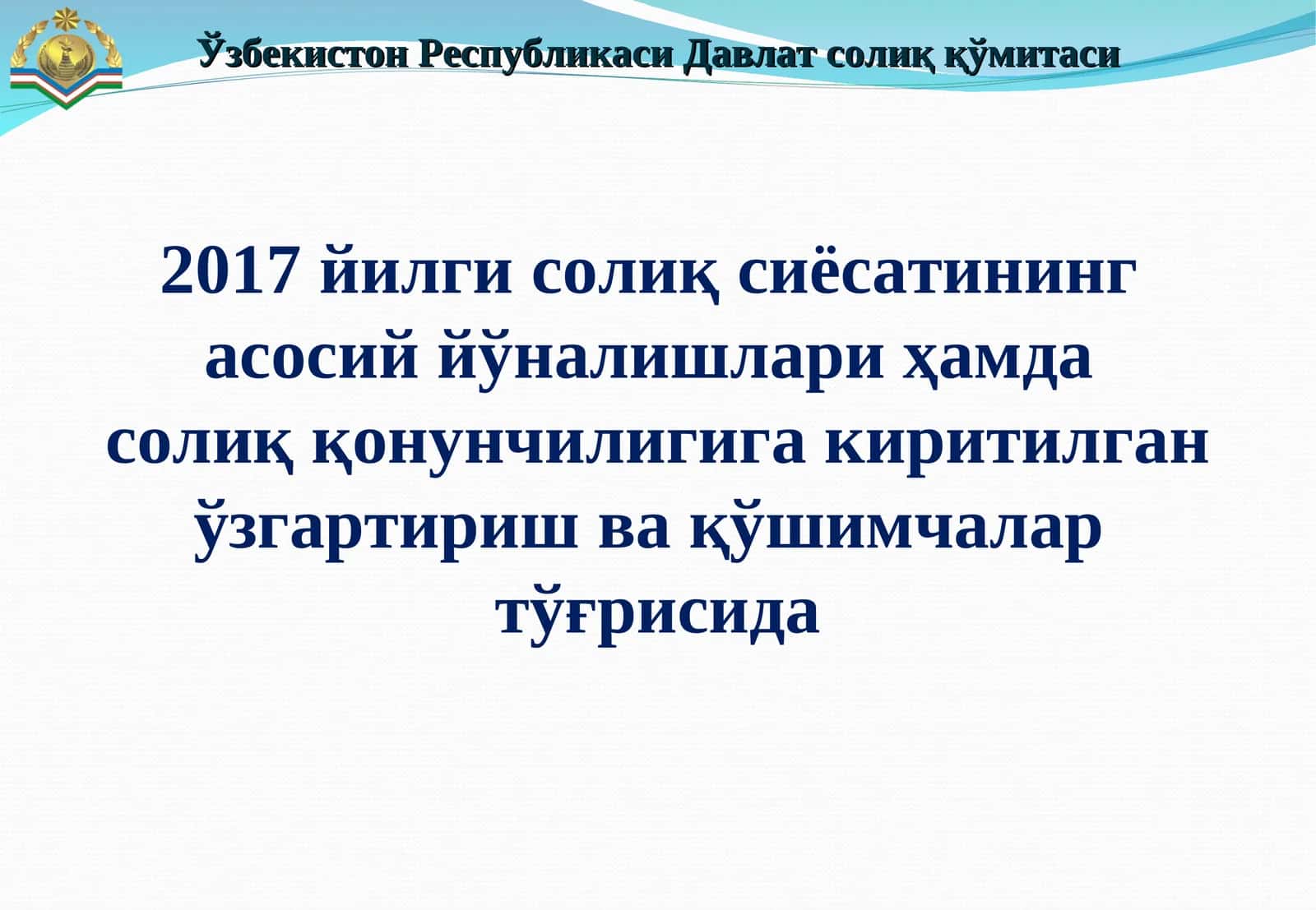 Ўзбекистон Республикаси Давлат солиқ қўмитаси 1
