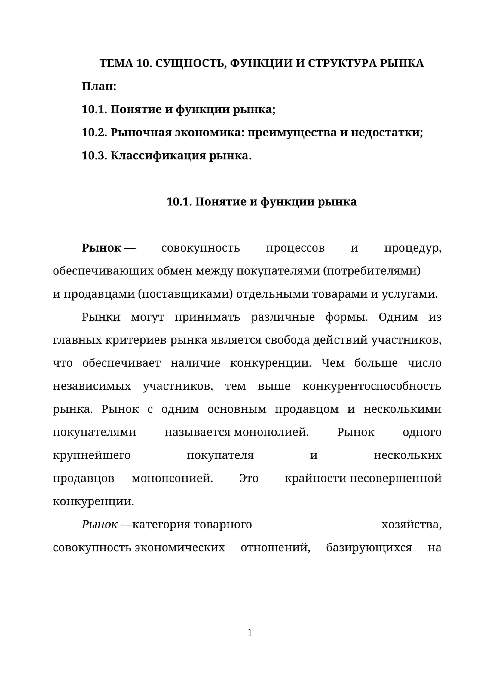 ТЕМА 10. СУЩНОСТЬ, ФУНКЦИИ И СТРУКТУРА РЫНКА 1