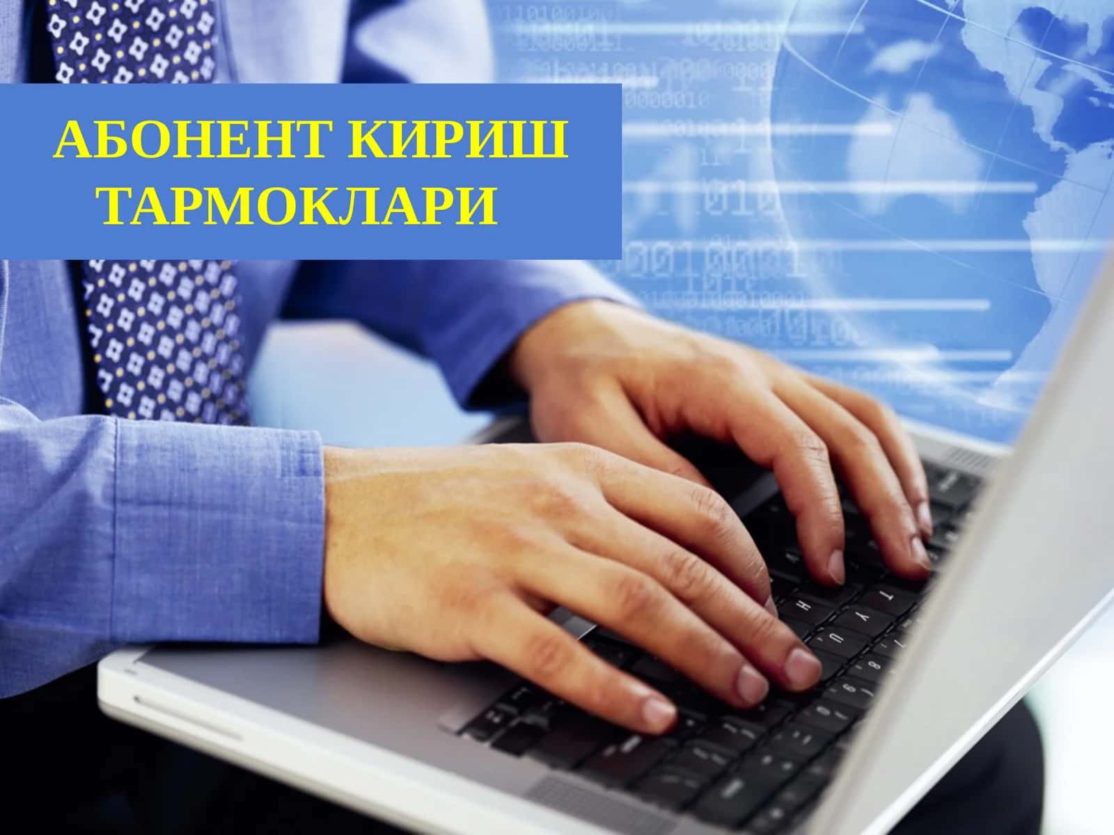 Абонент Кириш тармоқлари 1