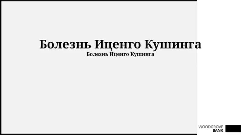 Болезнь Иценго Кушинга 1
