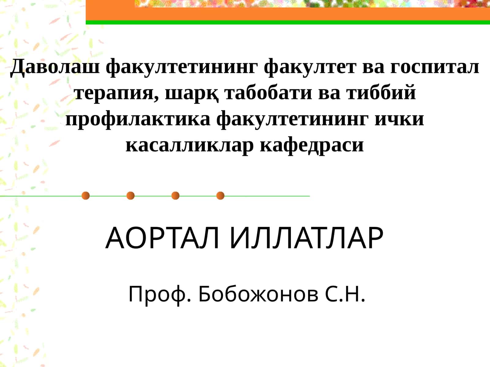 АОРТАЛ ИЛЛАТЛАР 1