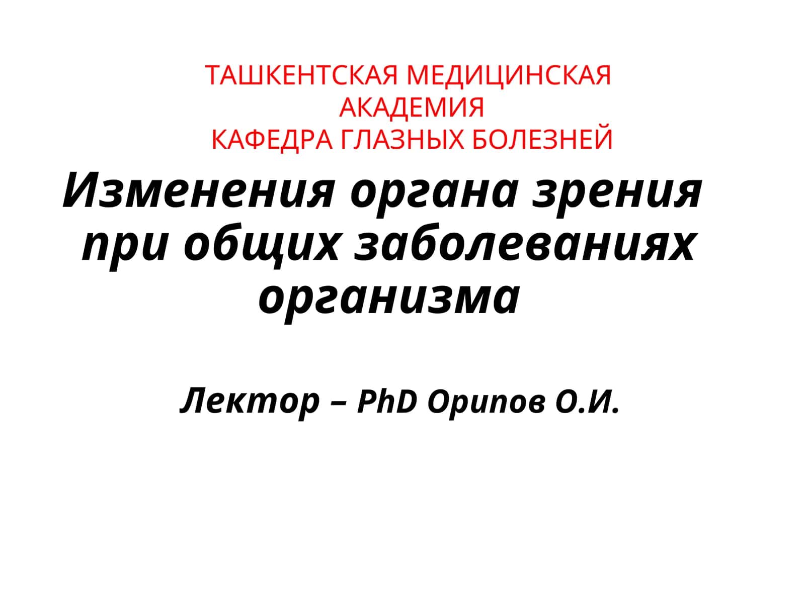 Изменения органа зрения при общих заболеваниях организма 1