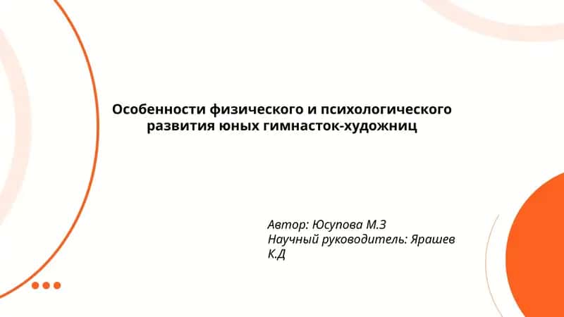 Особенности физического и психологического развития юных гимнасток-художниц 1