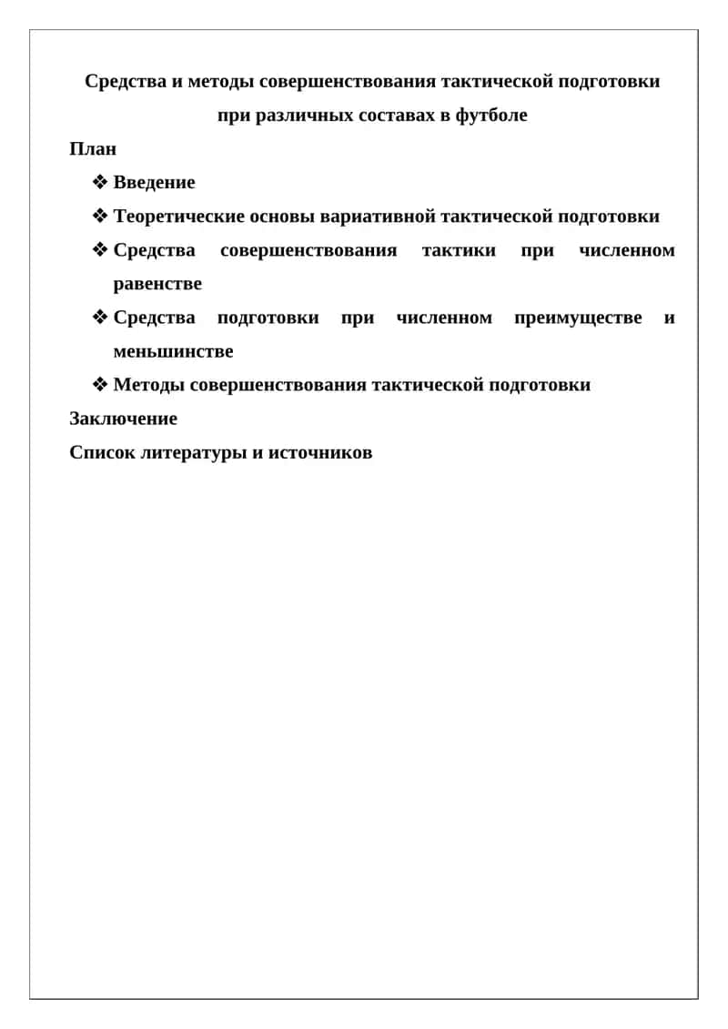 Средства и методы совершенствования тактической подготовки при различных составах в футболе 1
