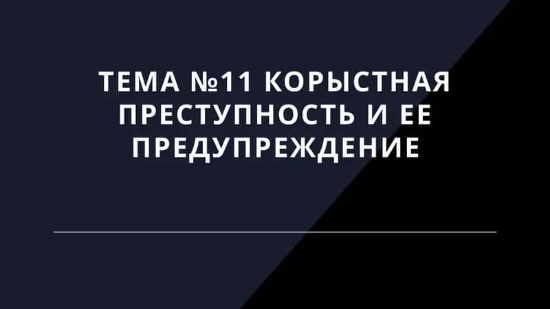 Корыстная преступность и ее предупреждение 1