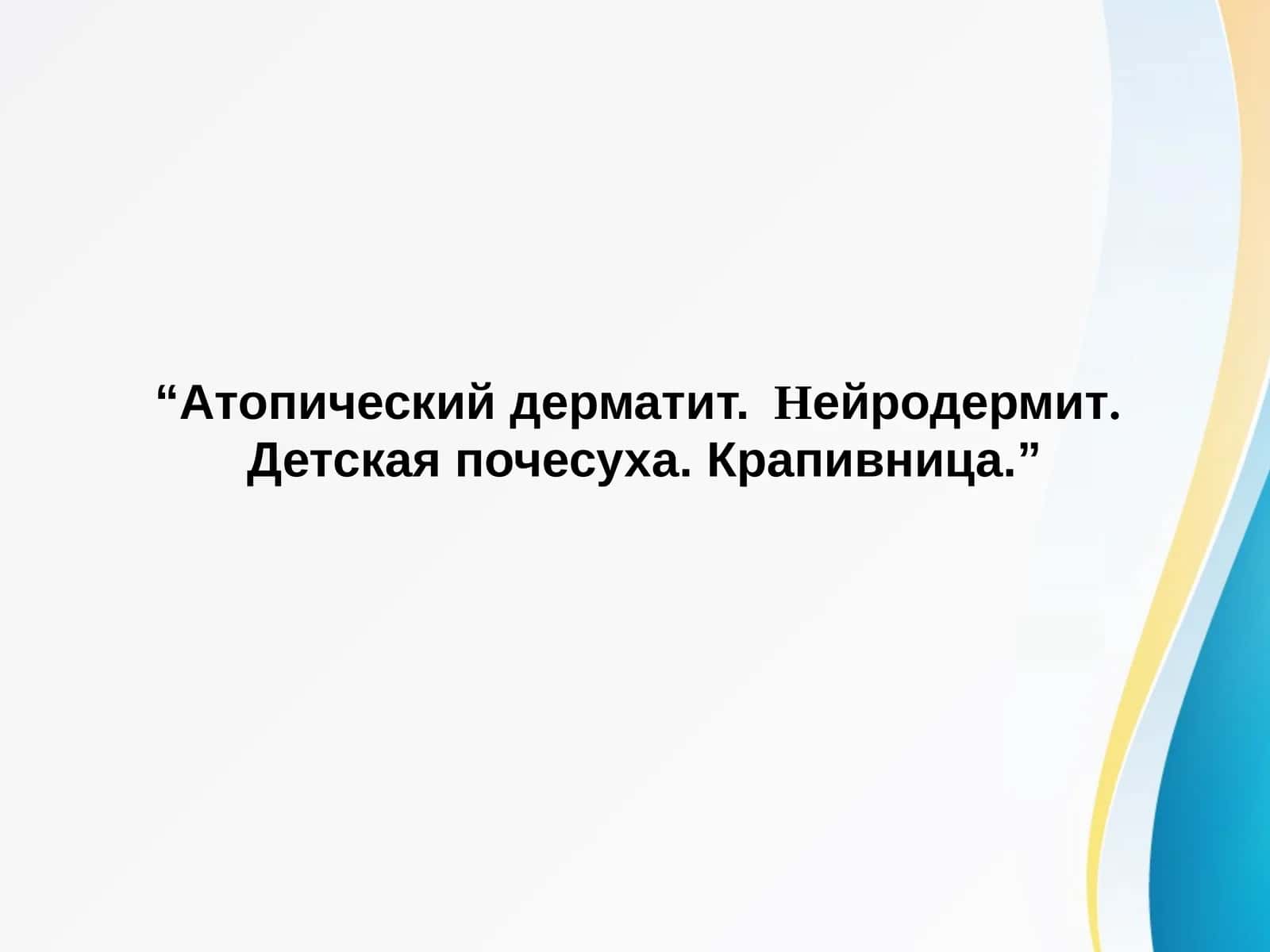 Атопический дерматит.  Нейродермит.  Детская почесуха. Крапивница. 1