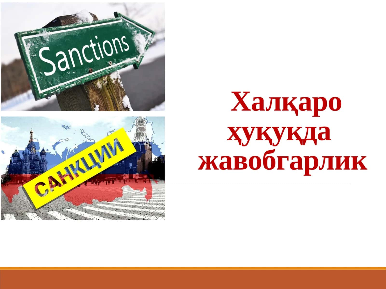 Халқаро ҳуқуқда жавобгарлик 1