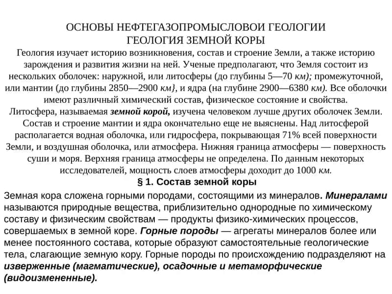 ОСНОВЫ НЕФТЕГАЗОПРОМЫСЛОВОИ ГЕОЛОГИИ 1
