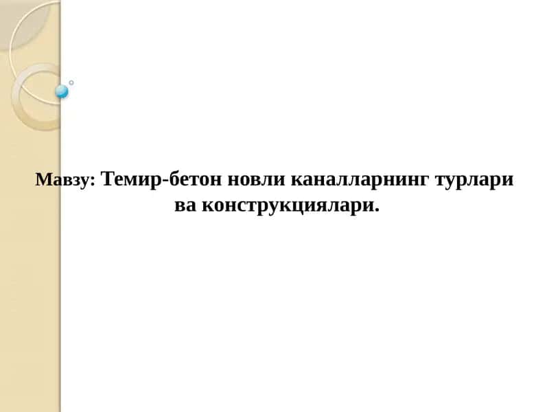 Темир-бетонновликаналларнингтурлари ваконструкциялари 1