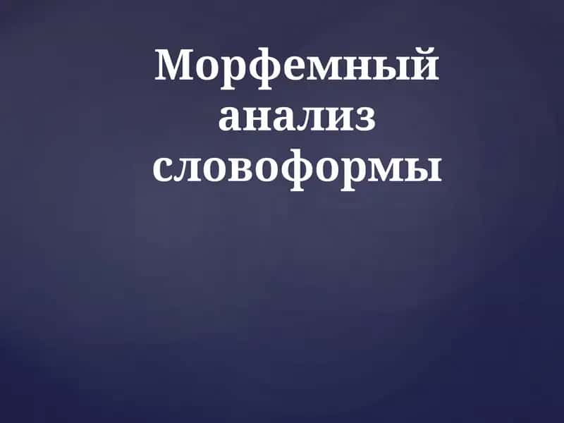 Морфемный анализ словоформы 1