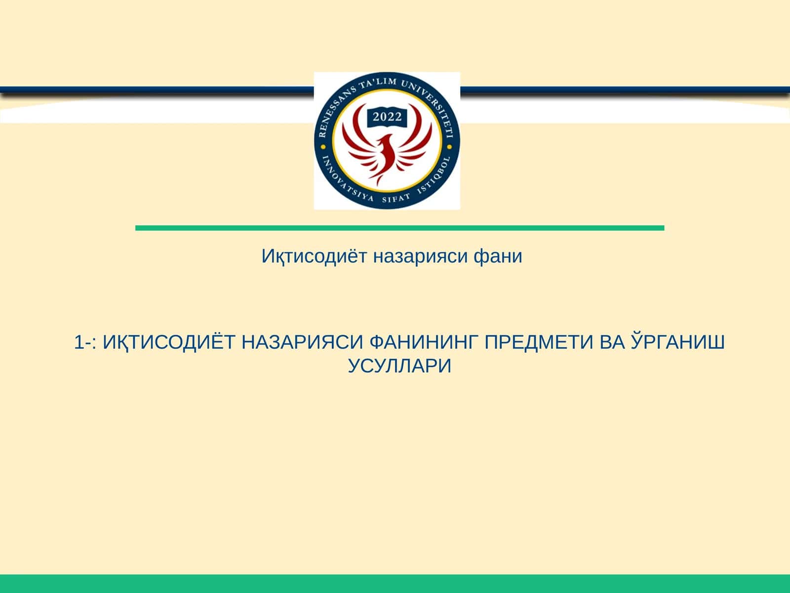 Иқтисодиёт назарияси фанининг предмети ва ўрганиш усуллари 1
