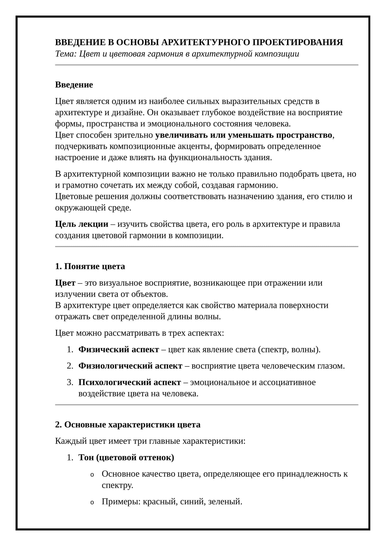 ВВЕДЕНИЕ В ОСНОВЫ АРХИТЕКТУРНОГО ПРОЕКТИРОВАНИЯ 1