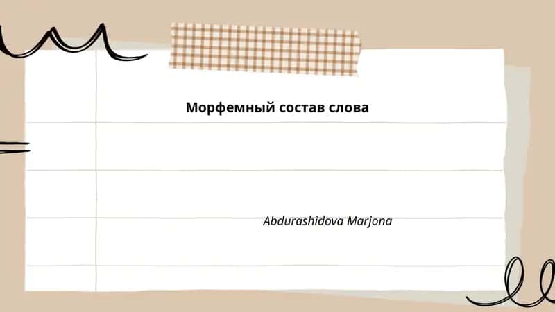 Морфемный состав слова 1