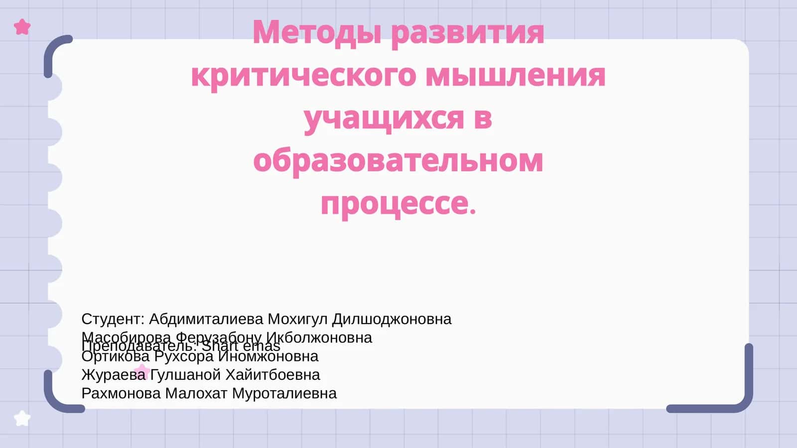 Методы развития критического мышления учащихся в образовательном процессе 1
