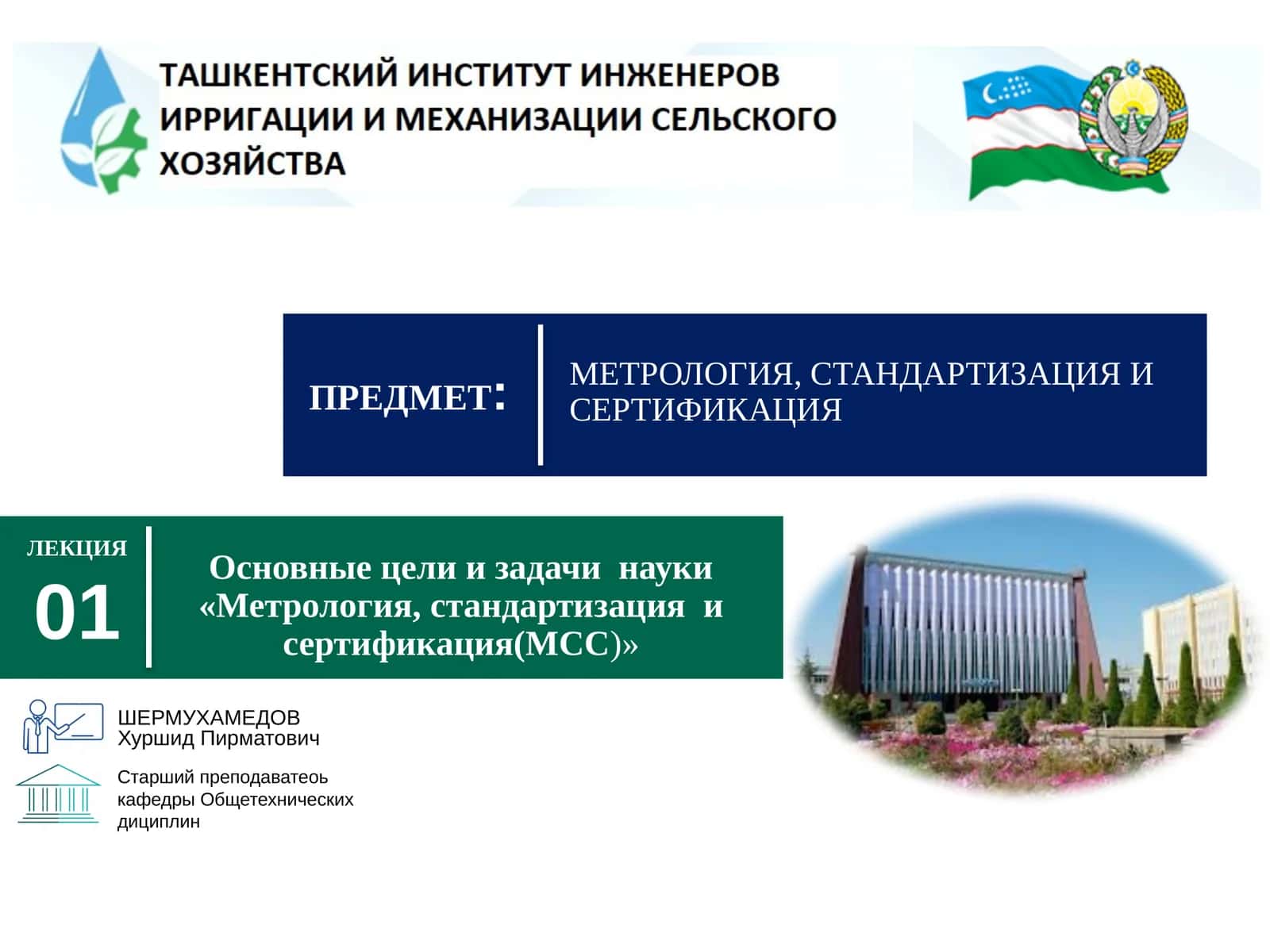 МЕТРОЛОГИЯ, СТАНДАРТИЗАЦИЯ И СЕРТИФИКАЦИЯ 1