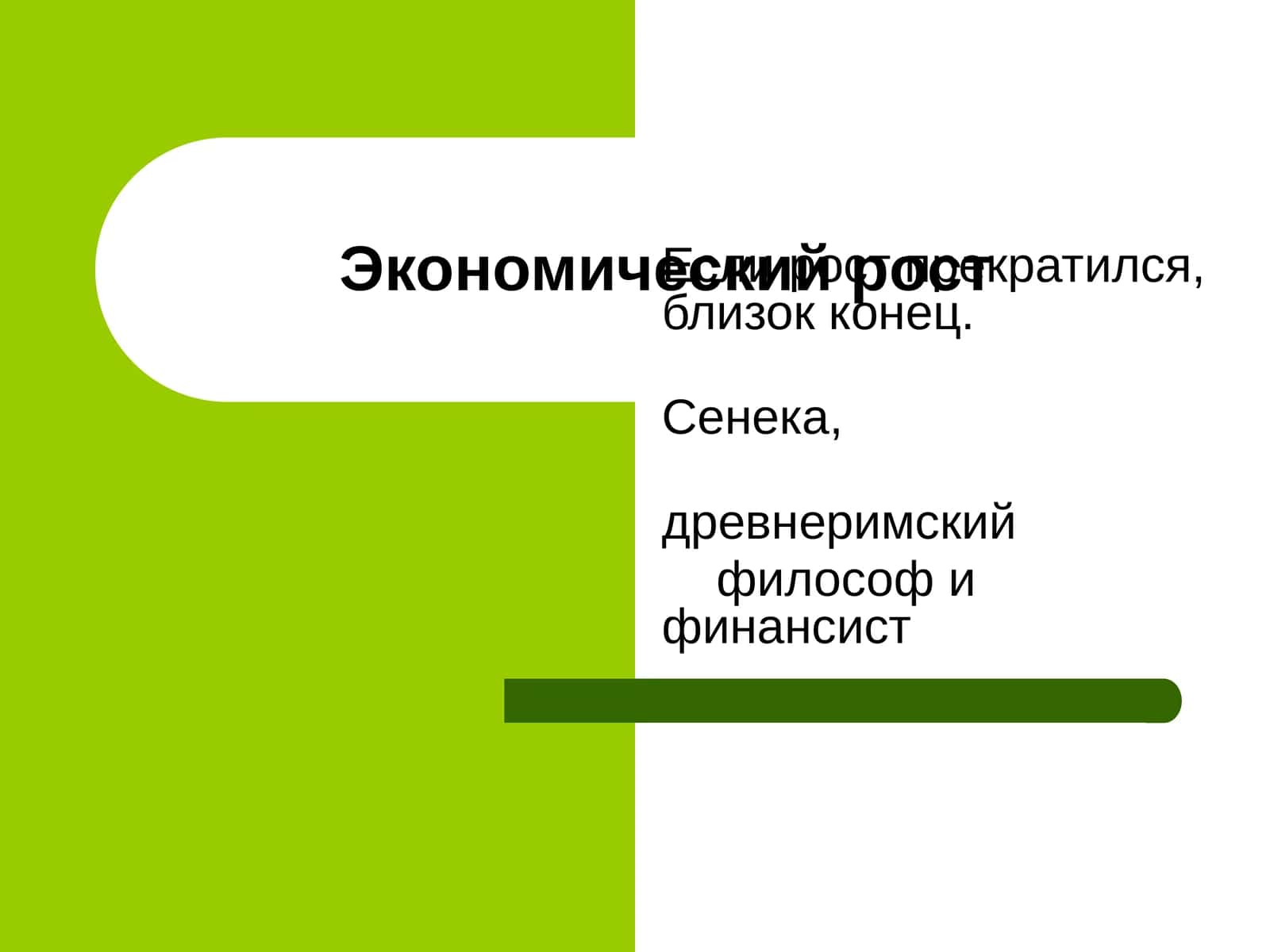 Экономический рост 1