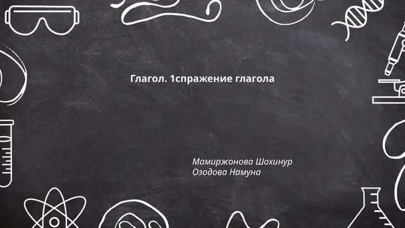 Глагол. 1спражение глагола 1