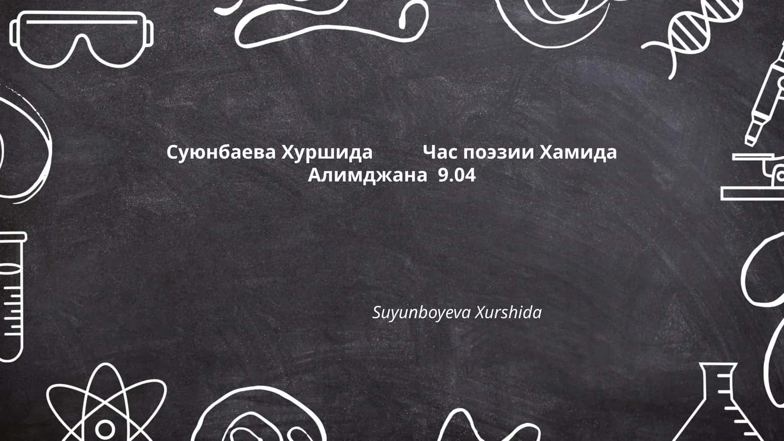 Суюнбаева Хуршида Час поэзии Хамида Алимджана 9.04 1