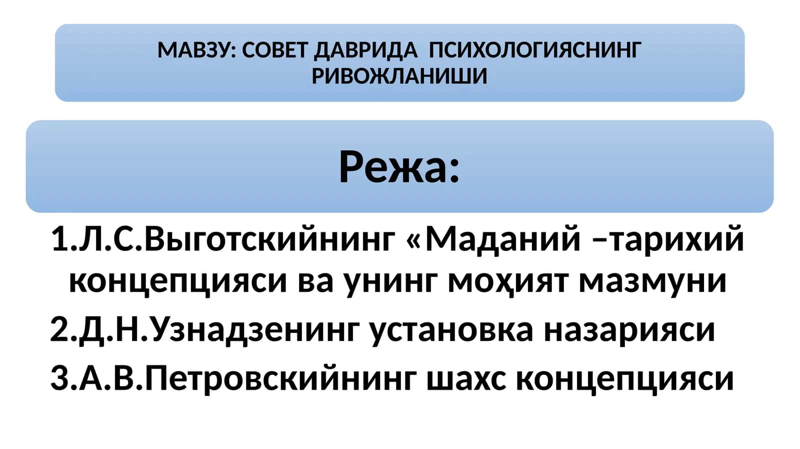 СОВЕТ ДАВРИДА  ПСИХОЛОГИЯСНИНГ РИВОЖЛАНИШИ 1