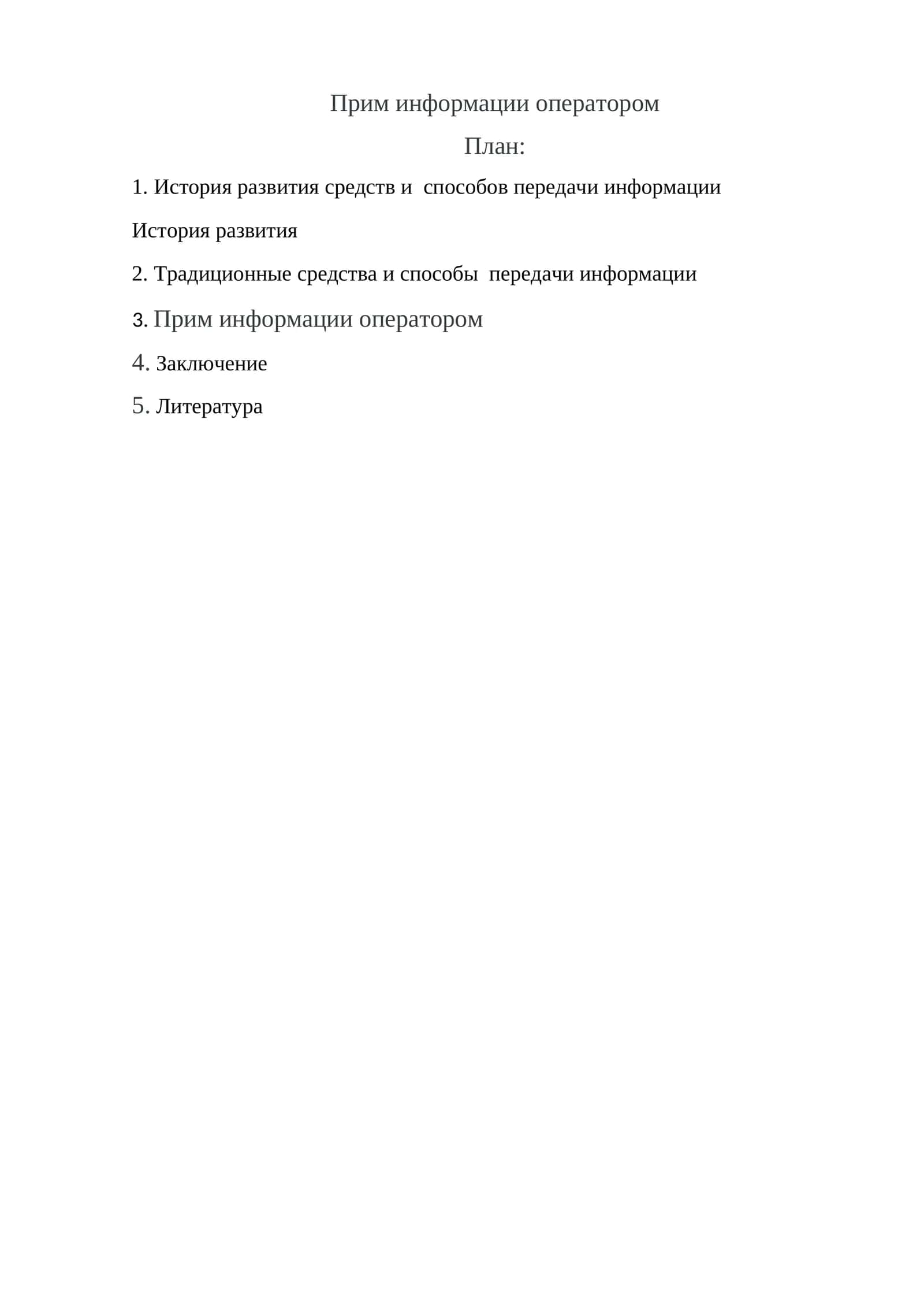 Прим информации оператором 1
