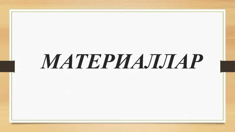 МАТЕРИАЛЛАР 1