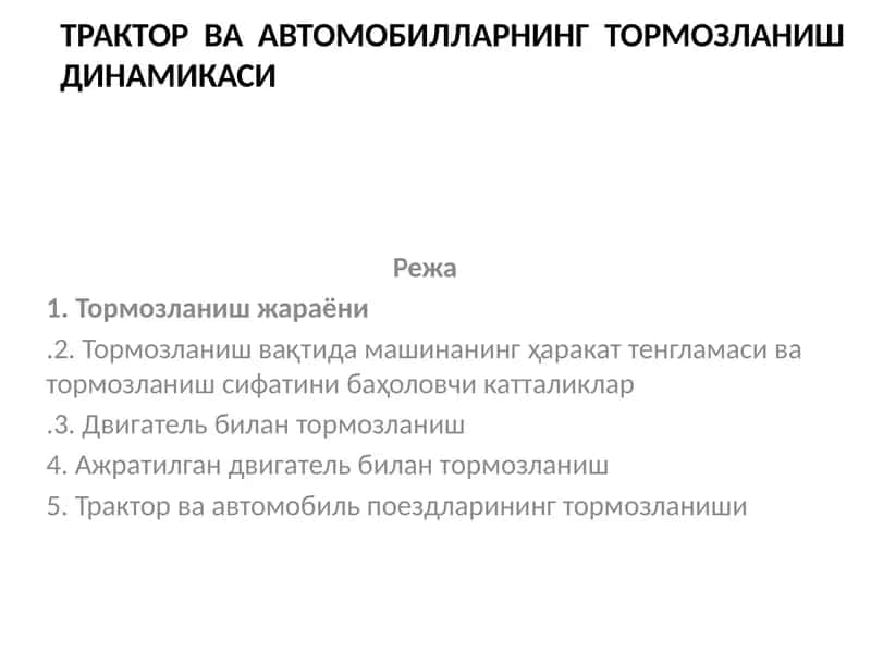 Трактор ва автомобилларнинг тормозланиш динамикаси 1