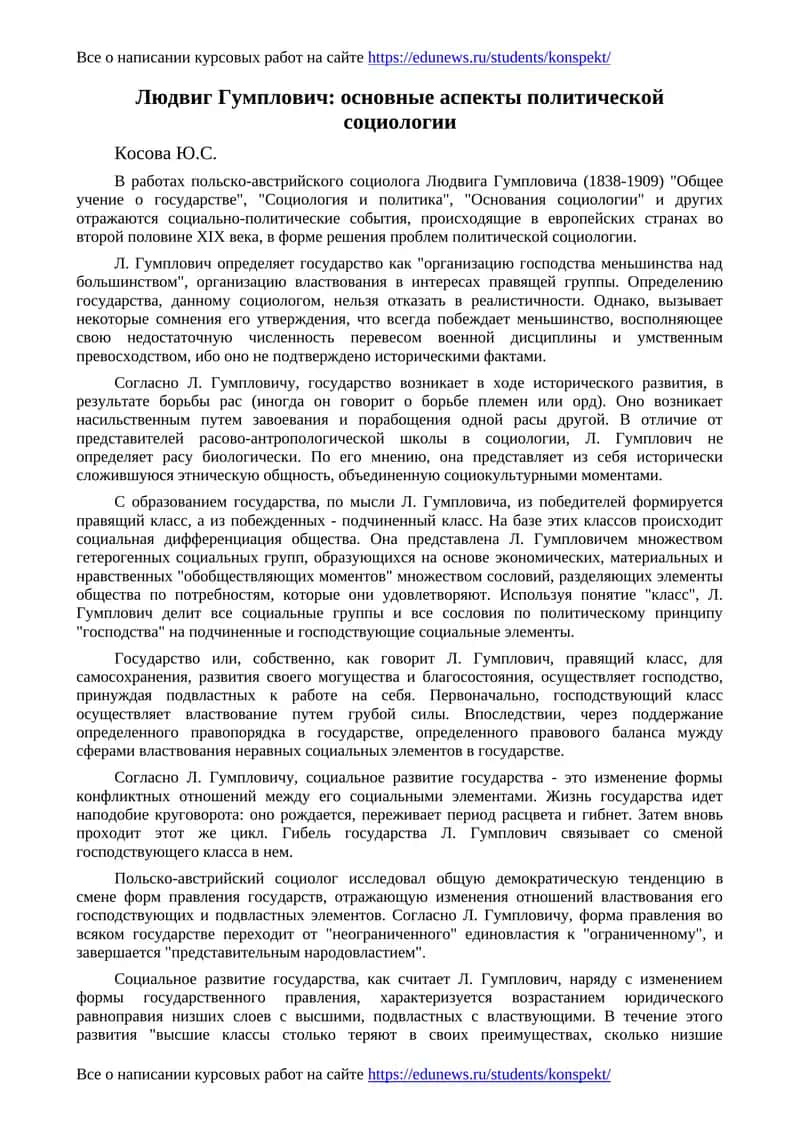 Людвиг Гумплович: основные аспекты политической социологии 1