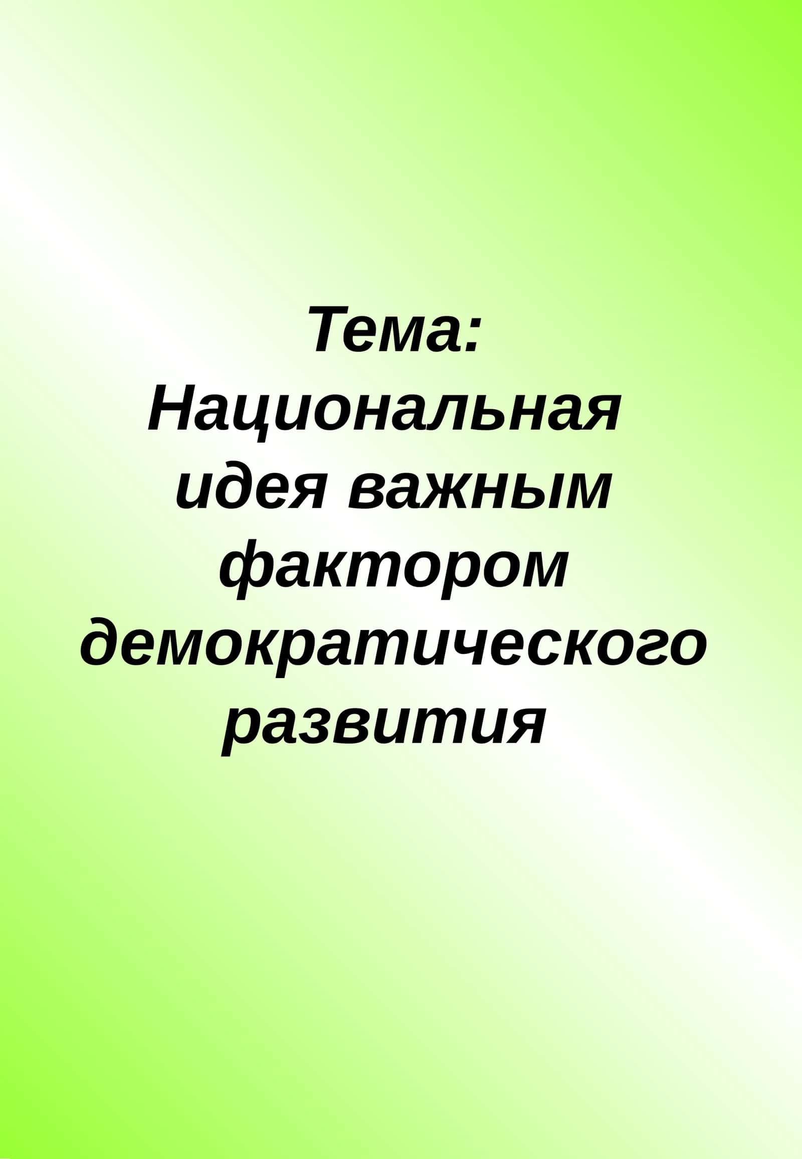 Национальная идея важным фактором демократического развития 1