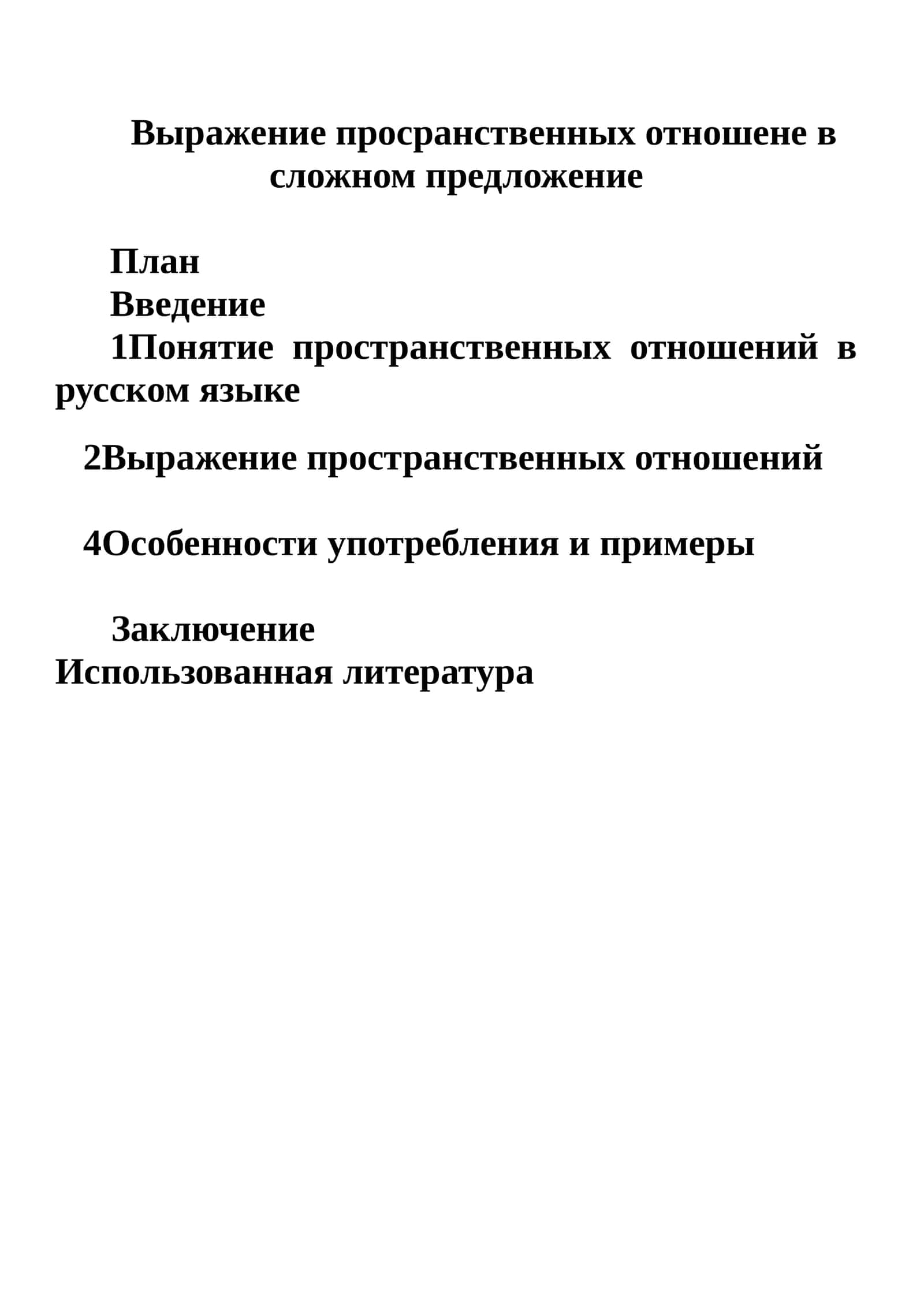 Bыражение просранственных отношене в сложном предложение 1