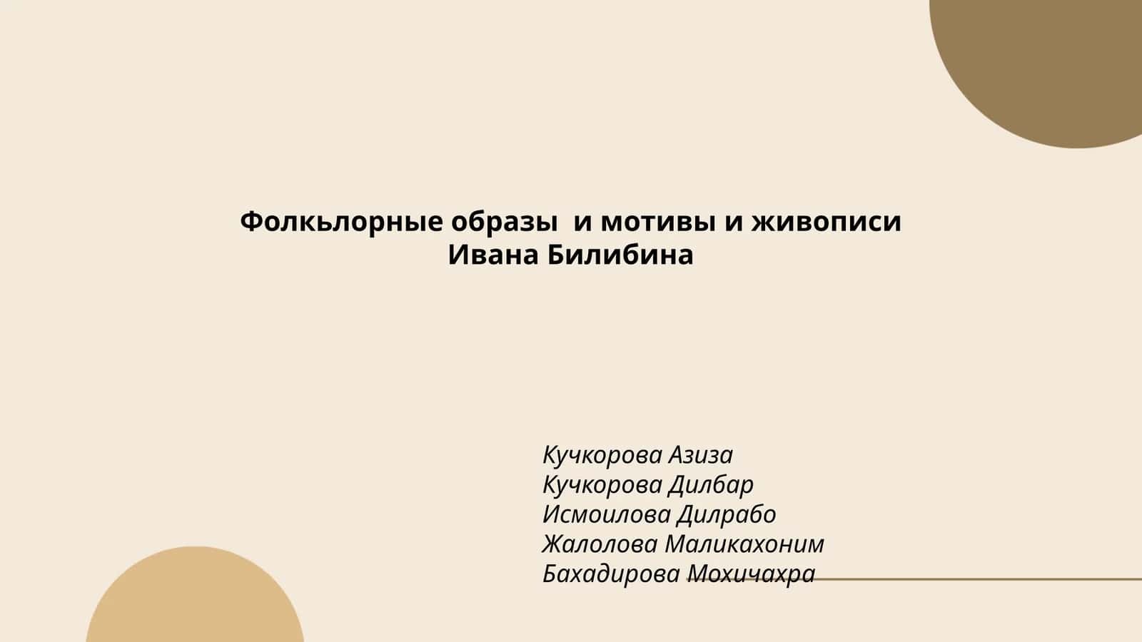 Фолкьлорные образы и мотивы и живописи Ивана Билибина 1
