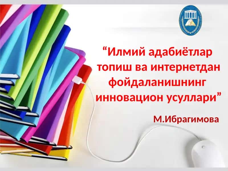 Илмий адабиётлар топишва интернетдан фойдаланишнинг инновационусуллари 1