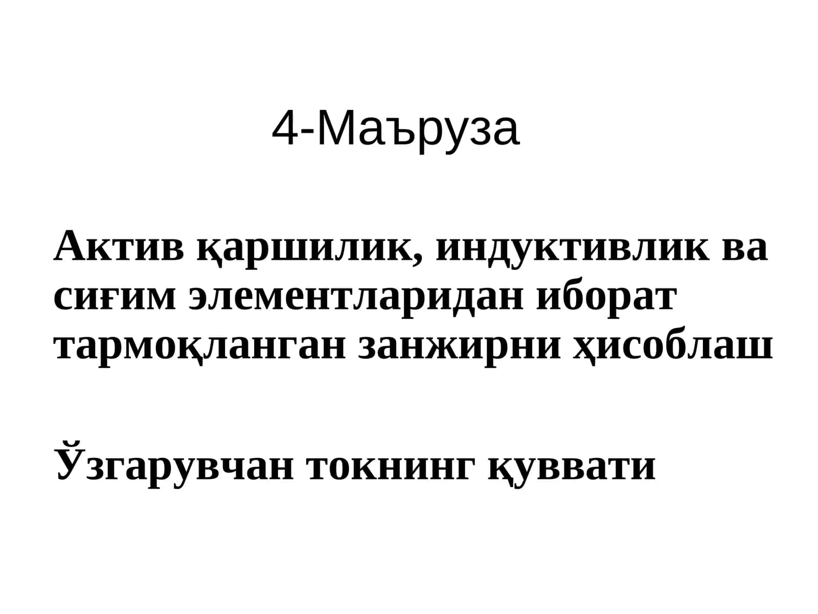 Актив қаршилик, индуктивлик ва сиғим элементларидан иборат тармоқланган занжирни ҳисоблаш 1
