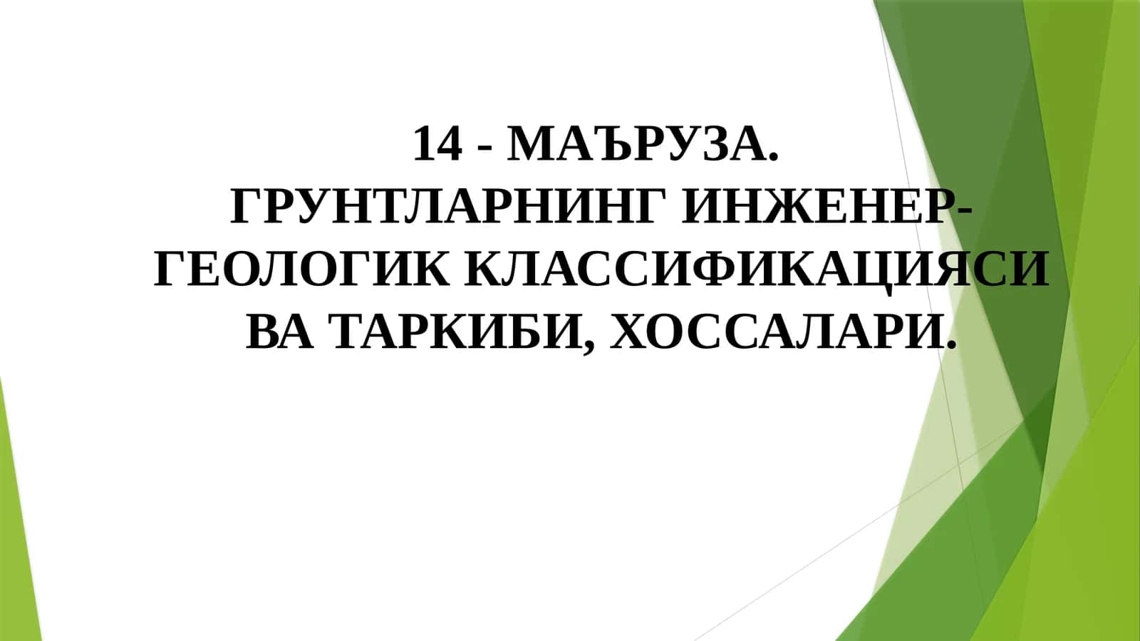 Грунтларнинг инженер-геологик классификацияси 1