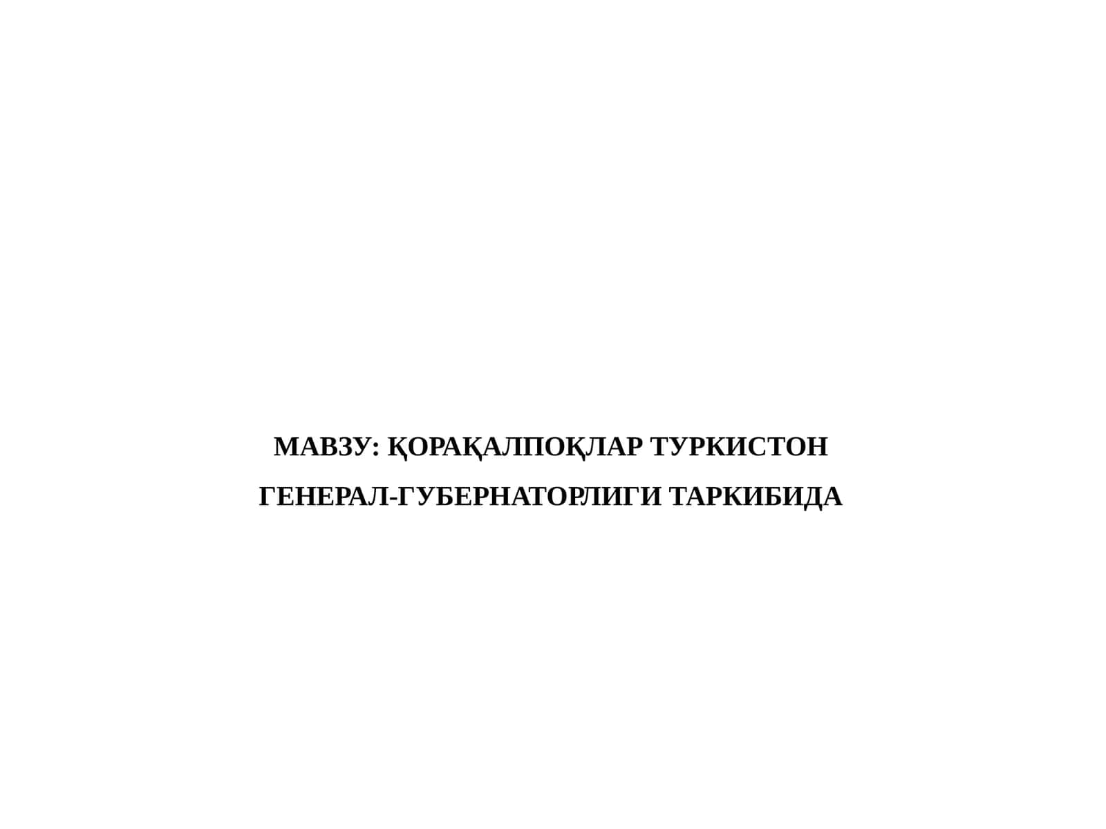 ҚОРАҚАЛПОҚЛАР ТУРКИСТОН  ГЕНЕРАЛ-ГУБЕРНАТОРЛИГИ ТАРКИБИДА 1