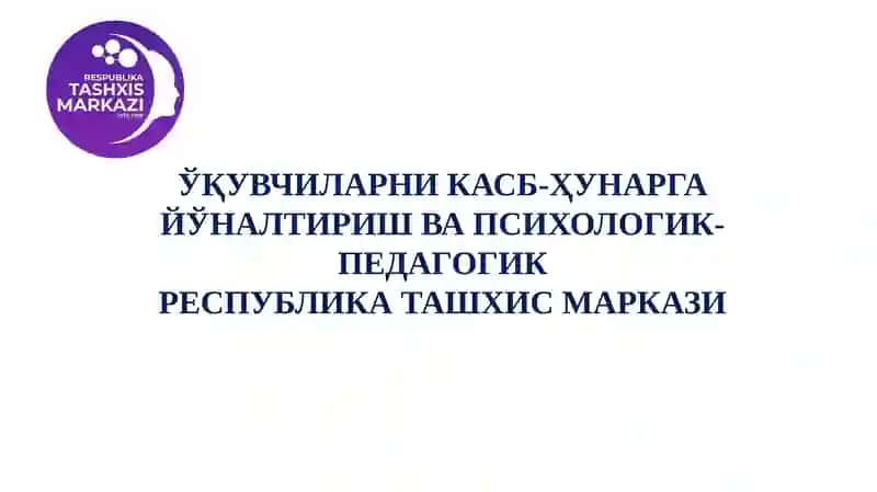 ЎҚУВЧИЛАРНИ КАСБ-ҲУНАРГА ЙЎНАЛТИРИШ ВА ПСИХОЛОГИК-ПЕДАГОГИКРЕСПУБЛИКА ТАШХИС МАРКАЗИ