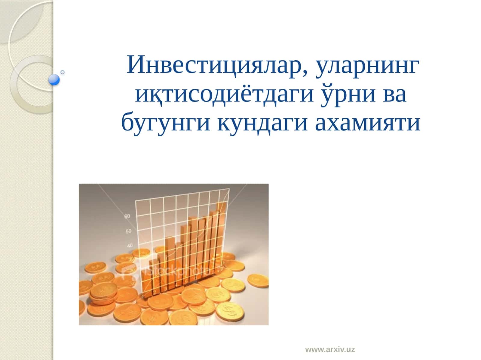 Инвестициялар, уларнинг иқтисодиётдаги ўрни ва бугунги кундаги ахамияти 1