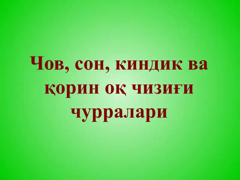 Чов, сон, киндик ва қорин оқ чизиғи чурралари 1