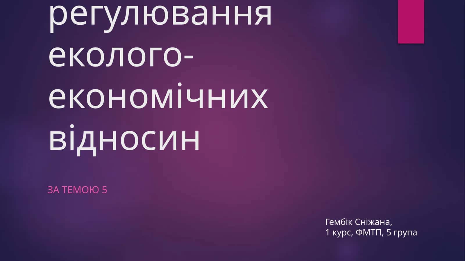 Екологічне законодавство 1