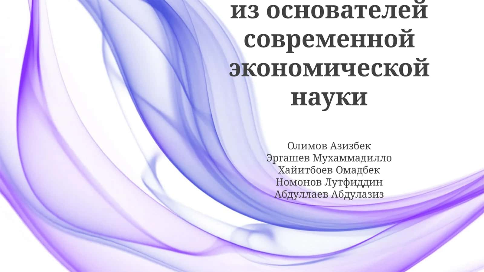 Рагнар Фриш: Пионер современной экономики 1