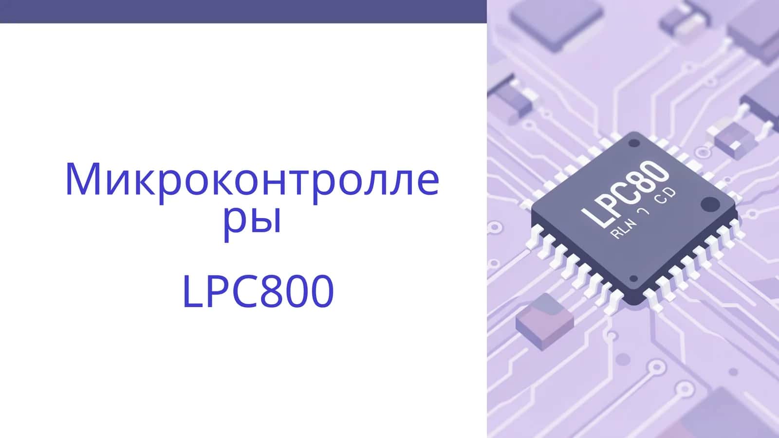 Микроконтроллеры LPC800 1
