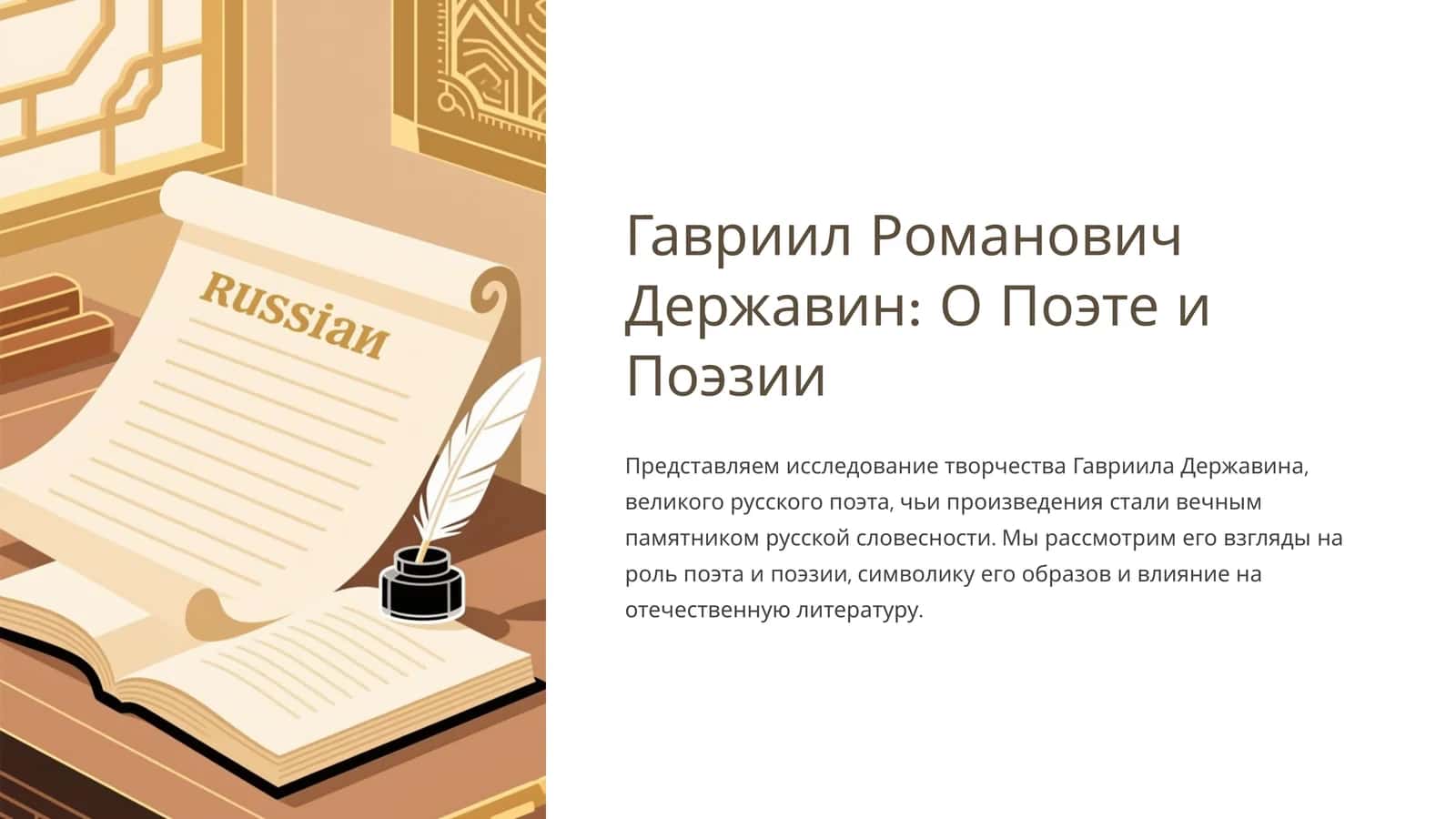 Гавриил Романович Державин: О Поэте и Поэзии 1